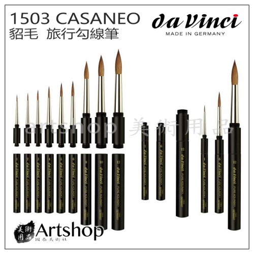 德國 DaVinci 達芬奇 CASANEO系列 1503 貂毛 旅行勾線筆(圓)
